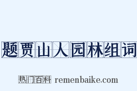 题贾山人园林组词是什么意思的图片